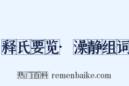 释氏要览·澡静组词是什么意思的图片